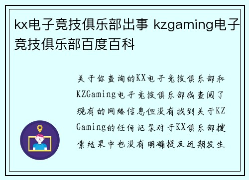 kx电子竞技俱乐部出事 kzgaming电子竞技俱乐部百度百科