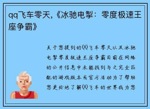 qq飞车零天,《冰驰电掣：零度极速王座争霸》