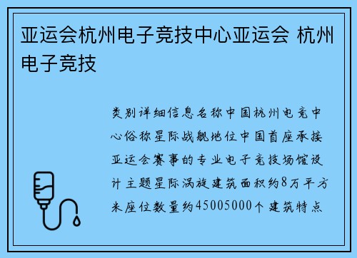 亚运会杭州电子竞技中心亚运会 杭州电子竞技