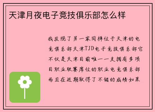 天津月夜电子竞技俱乐部怎么样