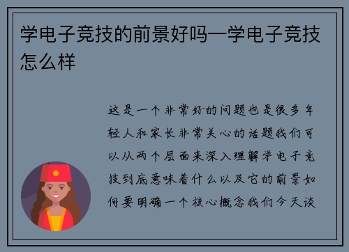 学电子竞技的前景好吗—学电子竞技怎么样