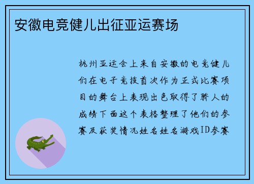 安徽电竞健儿出征亚运赛场
