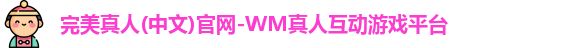 完美真人(中文)官网-WM真人互动游戏平台